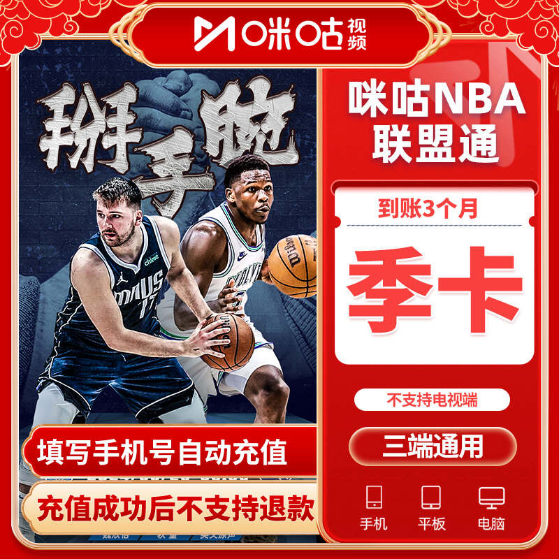 咪咕视频NBA联盟通会员季卡NBA会员3个月官方手机号娱乐充值校园