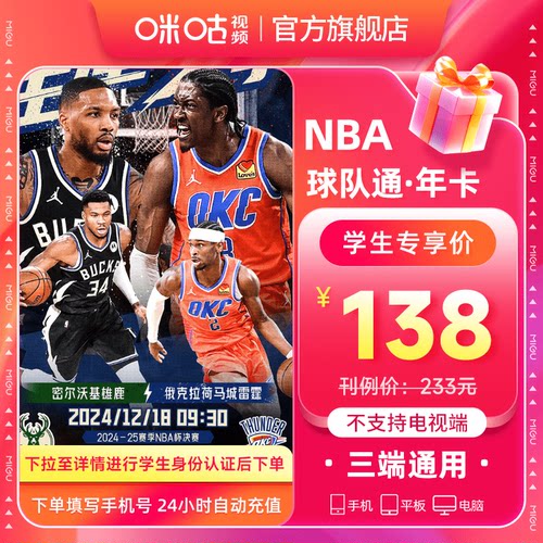 【学生专享】咪咕视频NBA球队通年卡球队通会员12个月