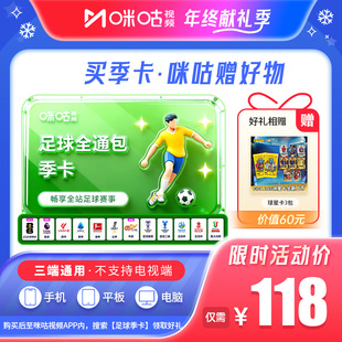 送3包FIFA365球星卡 卡会员 咪咕足球通季 抽卡 送帕尼尼球星卡