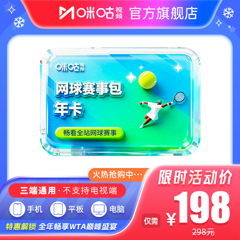 【网球年卡】咪咕视频网球赛事包12个月vip 畅看网球可投屏