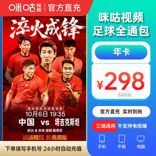 【足球通年卡 直降90】咪咕视频足球通12个月vip 看五大联赛 中超