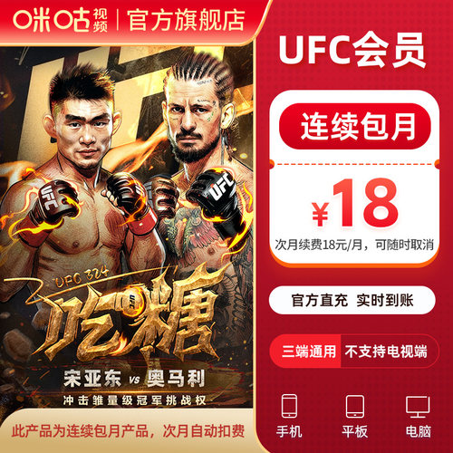 【连续包月】咪咕UFC会员 热血UFC数字赛 支持张伟丽李景亮