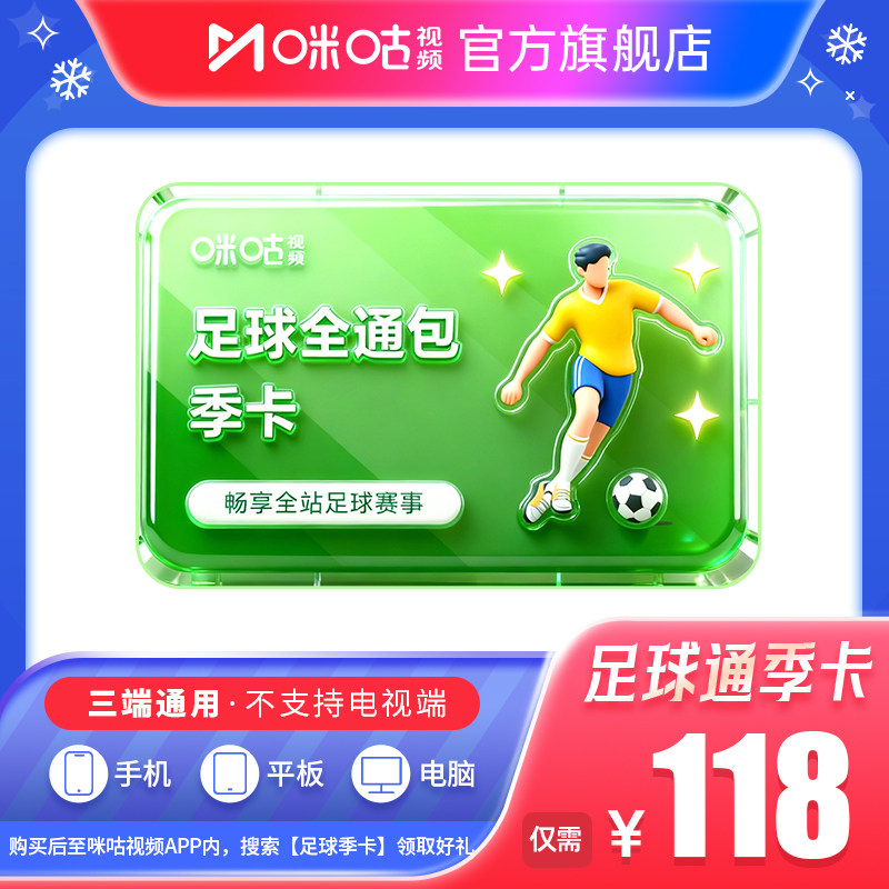 【足球季卡】咪咕足球通季卡会员 中超英超西甲法甲意甲亚冠