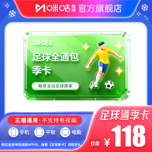 【足球季卡】咪咕足球通季卡会员 中超英超西甲法甲意甲亚冠