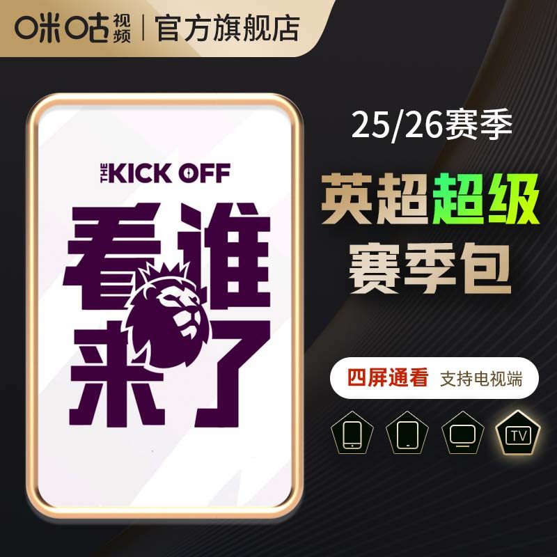 【四屏通】咪咕视频英超超级赛季影视会员