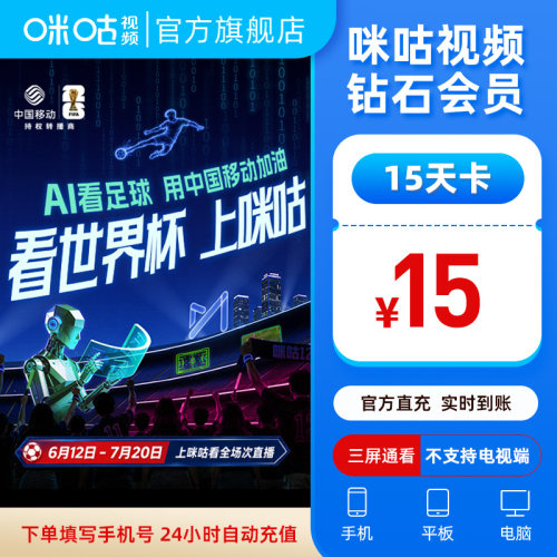 【勿拍！】15天钻石VIP咪咕视频钻石会员 畅享世界杯