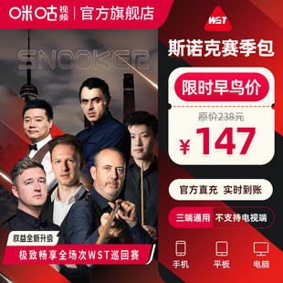 26赛季 咪咕视频25 斯诺克会员vip 斯诺克赛事包 团长专属