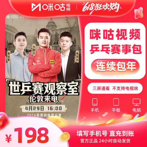 【连续包年】咪咕视频乒乓会员vip 世乒赛WTT 欧冠樊振东 限购1次