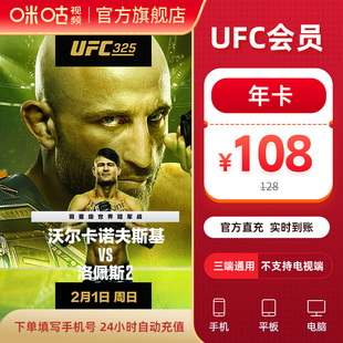 达人专属【UFC年卡】咪咕视频卡ufc会员12个月 拳击格斗 可投屏
