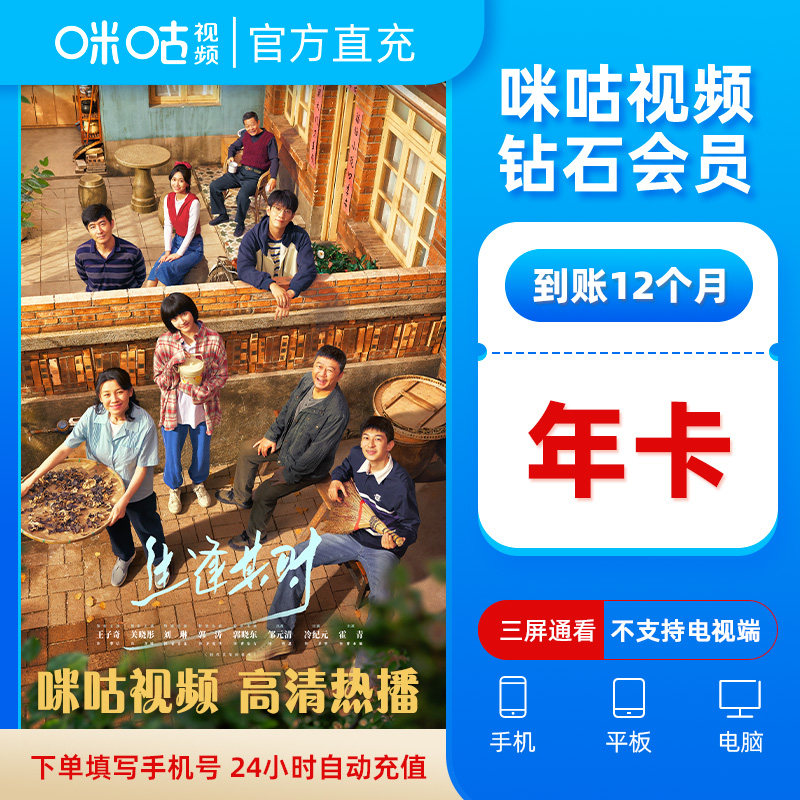 【钻石会员年卡】咪咕视频钻石会员12个月VIP 看影视综艺乒乓网球