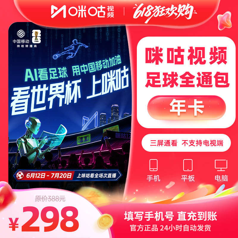 【足球年卡】咪咕视频足球通12个月vip 中超英超世界杯 高清投屏