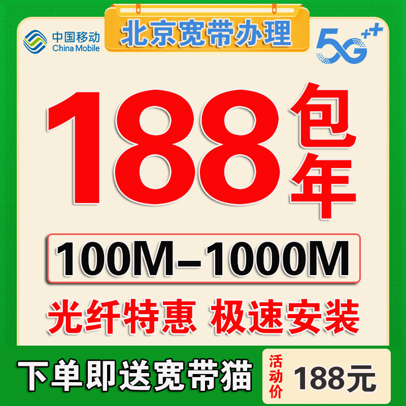 北京移动宽带办理无线网北京宽带安装宽带套餐宽带续费移动单宽带