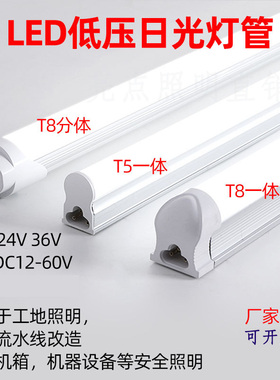 低压直流DC12V24V36V一体化超亮led灯管交流安全照明t5t8日光灯棍