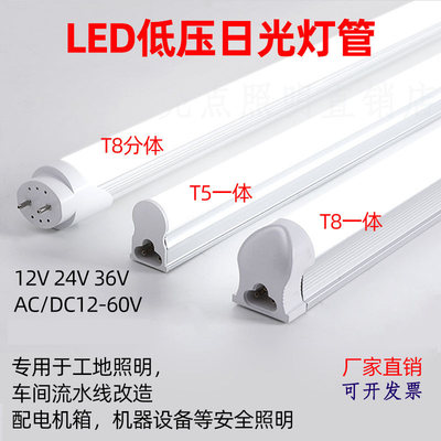 低压直流DC12V24V36V一体化超亮led灯管交流安全照明t5t8日光灯棍