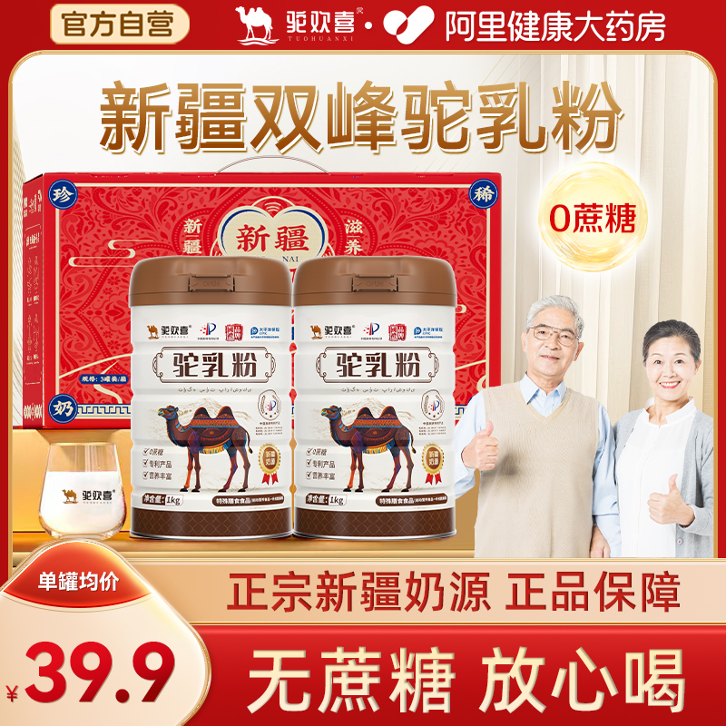 驼欢喜驼乳粉新疆正宗奶源中老年成人无蔗糖骆驼奶粉1kg/罐
