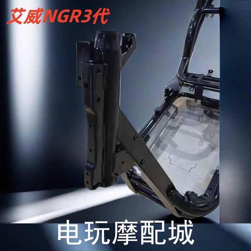 艾威三代NGR3不锈钢仓车架N1S n1Is nqi电动车车架车壳直上