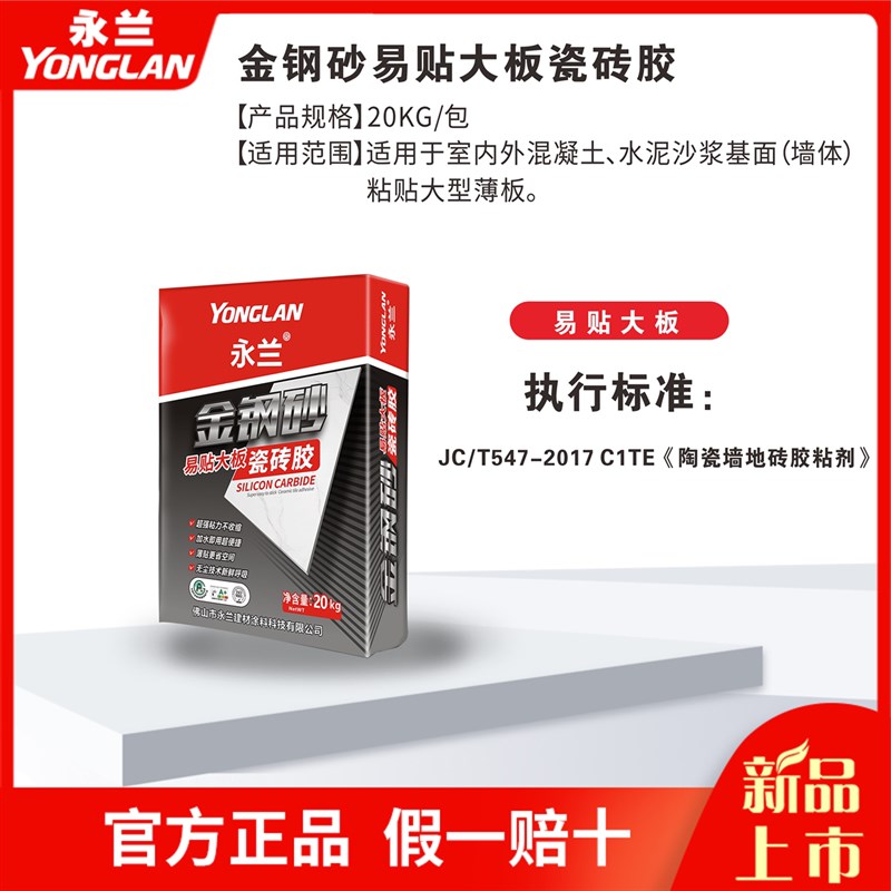 永兰瓷砖胶大板岩板专用柔性瓷砖胶JC/T547M-2017-C2TES1