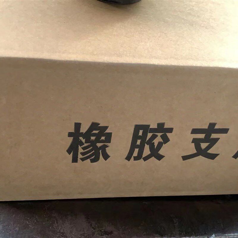 AZ9725520278豪沃配件 斯太尔王 金王子 豪运 豪卡钢Y板 橡胶支座