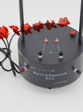 教学仪器  24033 通电平行直导线H相互作用演示器 物理实验器材