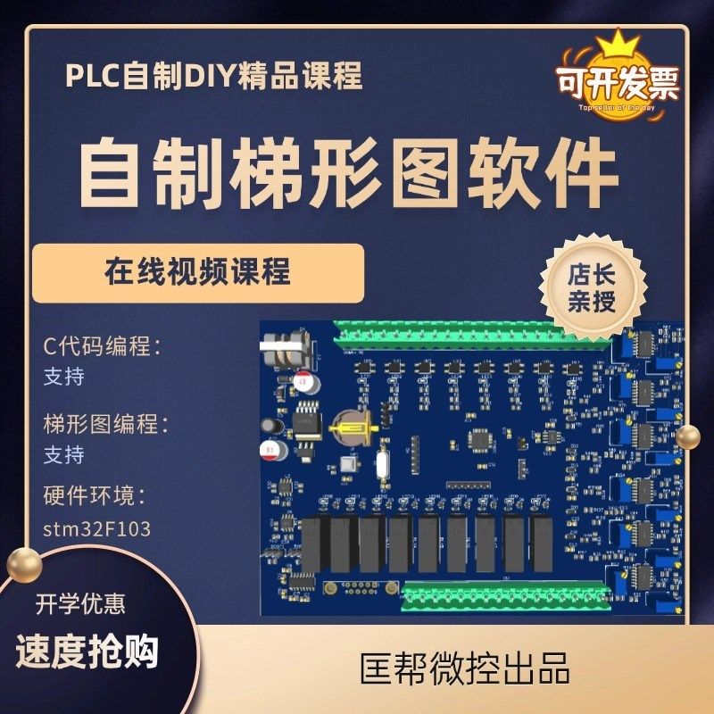 自制梯形图软件视频课程开源码DIY软plc单片机sStm32上位机源码