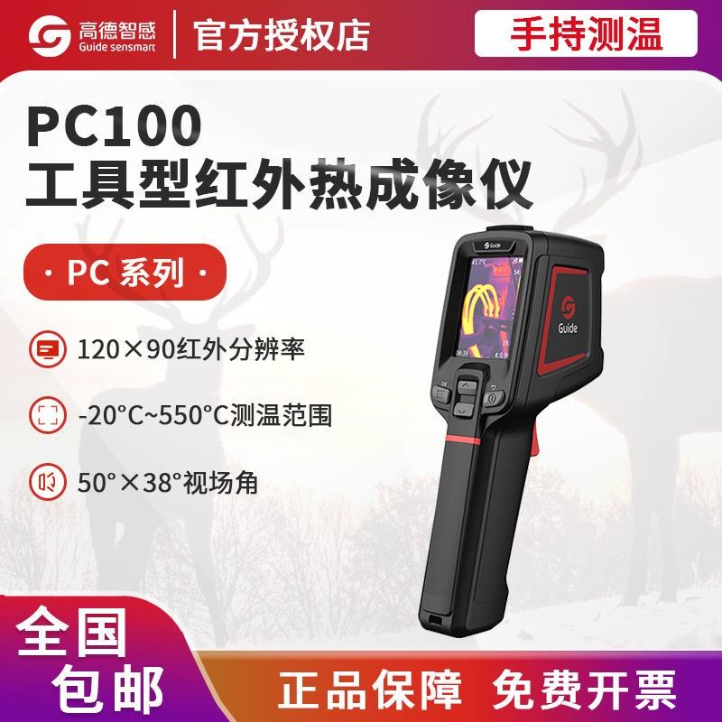高德PC20e0红外热成像仪PC100/PC220电力维修PCB检测PC110热成像