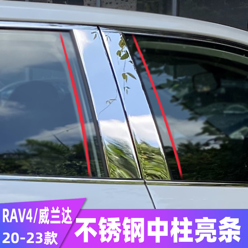 20-23款RAV4车窗饰条威兰z达改装专用不锈钢亮条中X柱贴装饰亮片