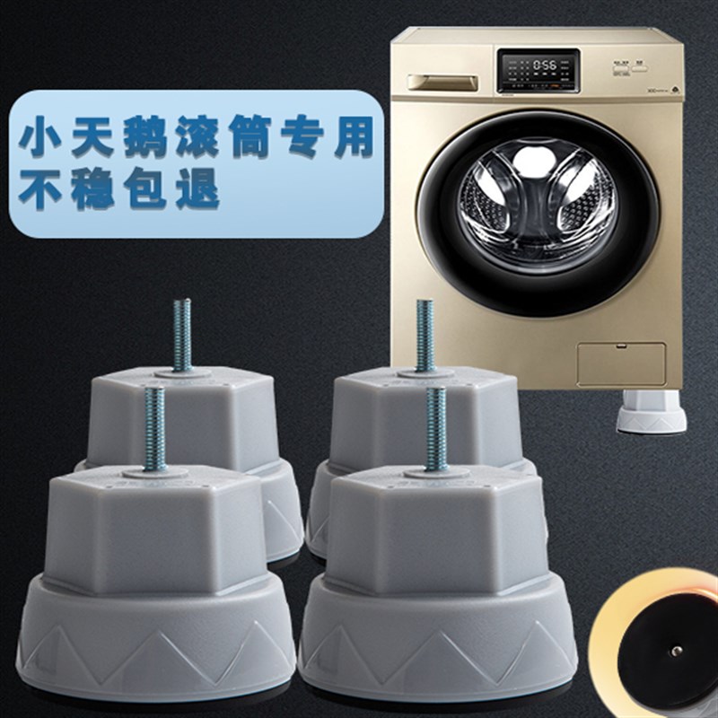 小天鹅滚筒洗衣机专用底座大象脚防震防J潮防滑脚垫固定脚架垫高
