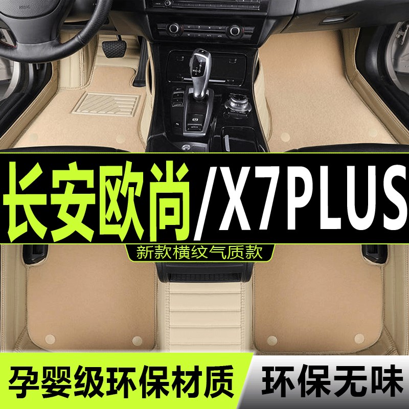适用22/2023款长安r欧尚X7PLUS全包围汽车脚垫大包围蓝鲸版