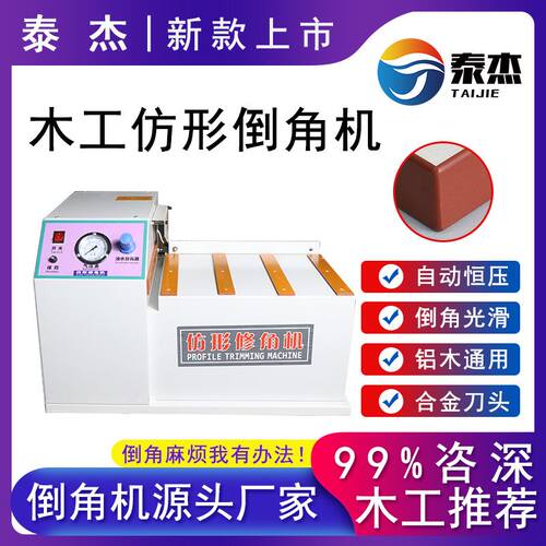 新品木工仿形倒角机台式小型生态免漆衣整体橱柜门V板封边条齐头