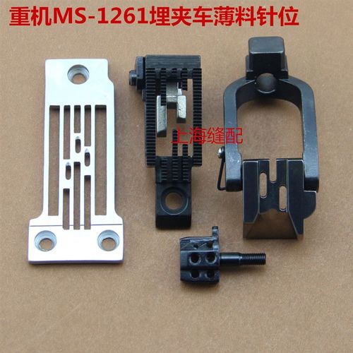 祖奇MS1261-V045埋夹车薄料三针针位组平针板.T针头.压脚.牙齿