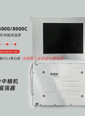 盟立8000/8000C SP24tV001台中精机富强鑫注塑机显示屏LMG5278XUF