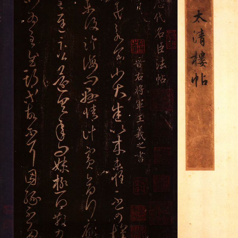 晋王羲之大观帖太清楼帖s古代书法名家字画仿古真迹复制手卷装饰