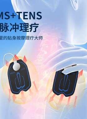 【源头工厂】EMS中频脉冲tens按K摩仪颈椎按摩贴电疗按摩