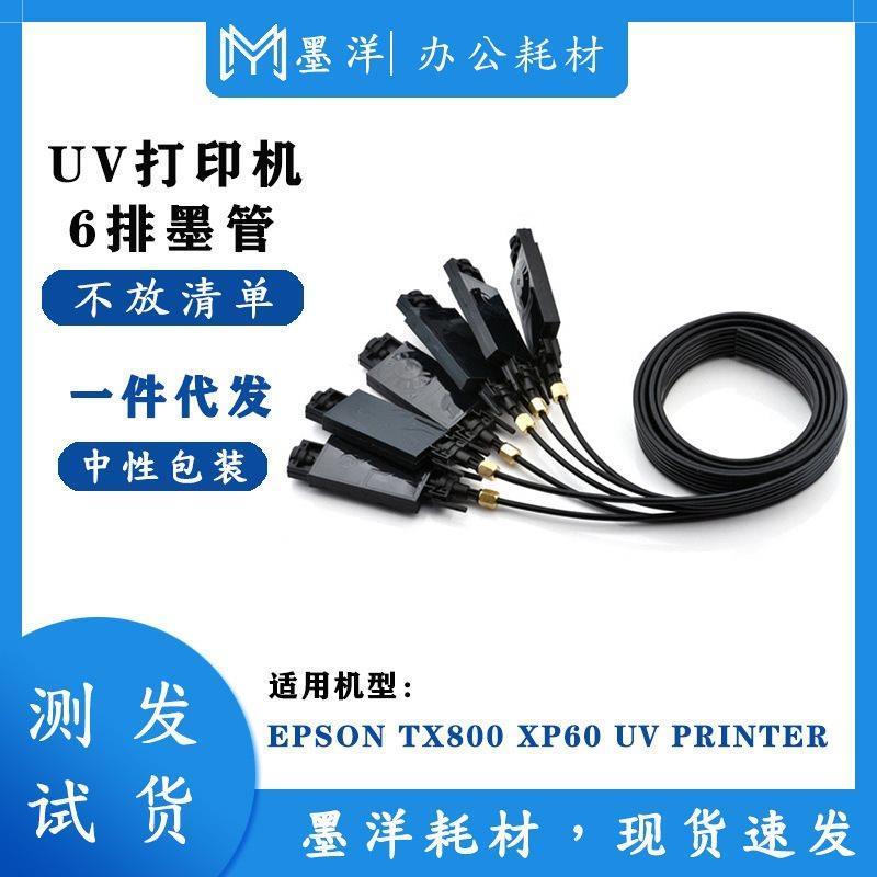 适用EPSON爱普生TX800 XP600 6色排墨管UV打印机连供墨囊