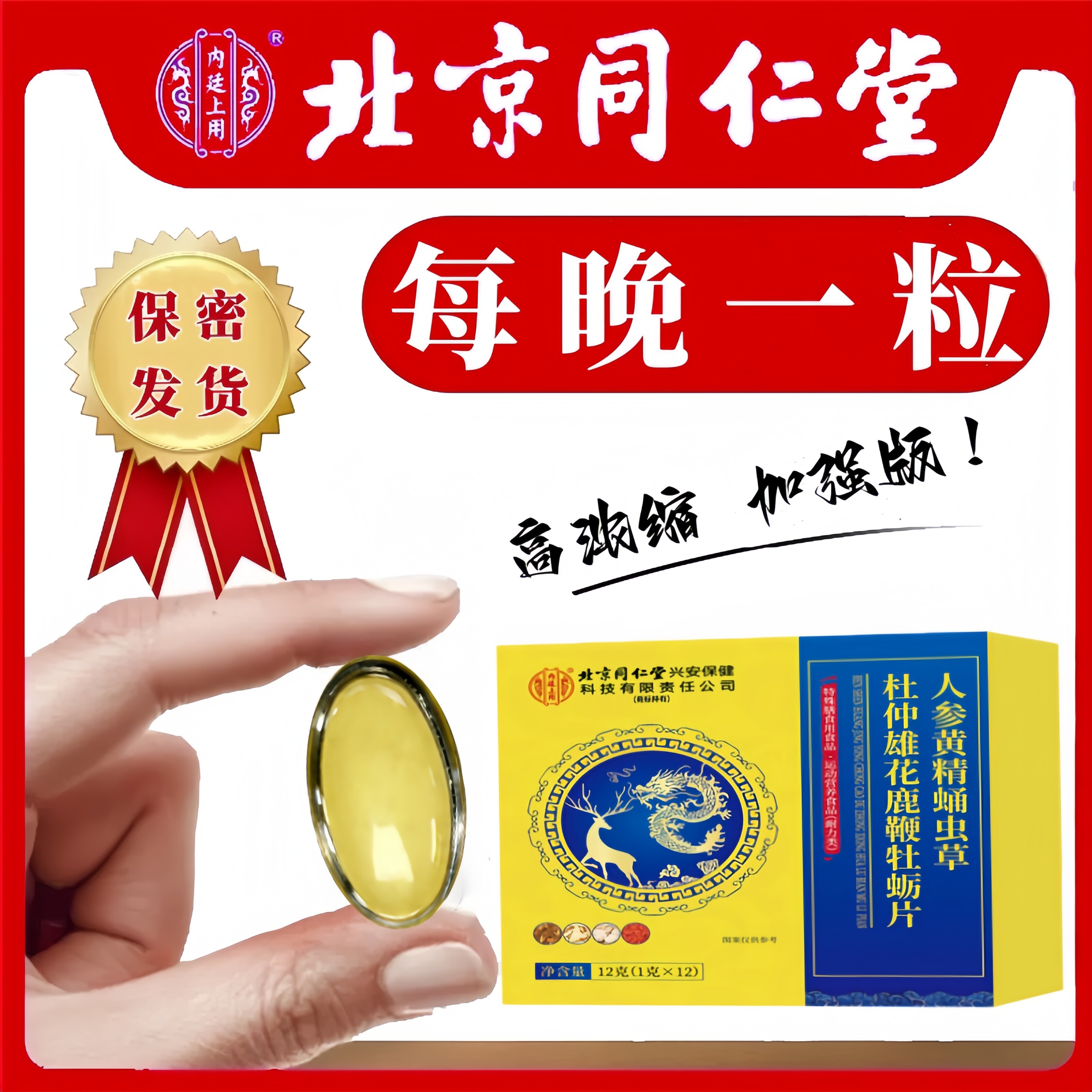 北京同仁堂人参鹿鞭鹿血五鞭牡砺肽男士滋补滋补丸黄精玛咖片正品