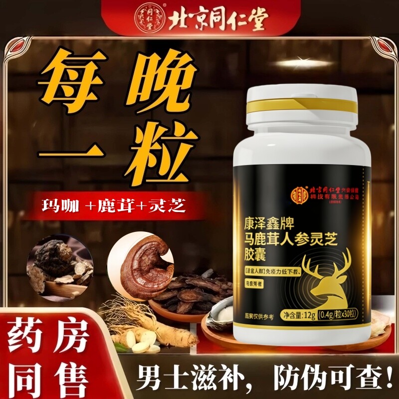 北京同仁堂人参玛咔枸杞灵芝男性强滋补黄精保健鹿鞭牡砺肽肾胶囊