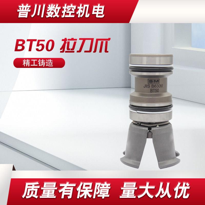 台湾SM主轴拉刀爪四瓣爪JIS B6339 BT50-45度内牙拉爪短款长100MM 电子元器件市场 其它元器件 原图主图