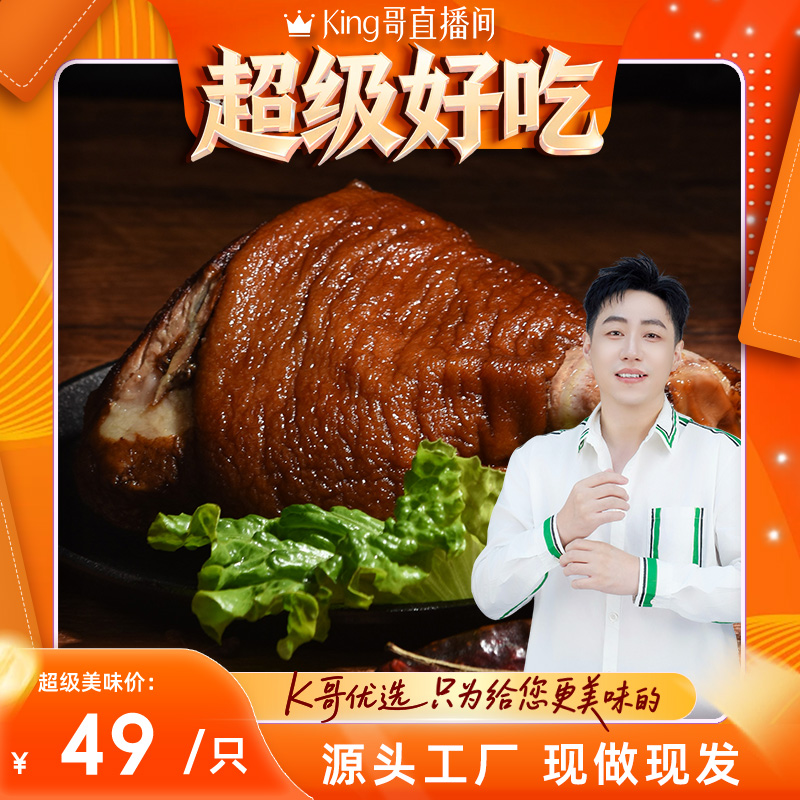 【King哥直播间】鲁大厨酱卤猪肘