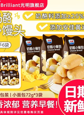 光明奶香小馒头乳酪夹心面包学生营养健康早餐孕妇零食独立小包装