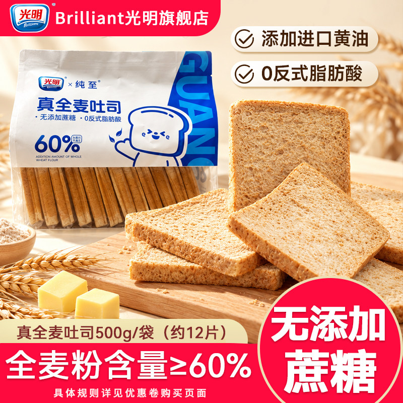 光明真全麦厚切吐司面包代早餐整箱无添加蔗糖儿童孕妇营养小零食