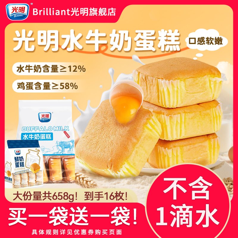 【买1送1】光明0蔗糖水牛奶蛋糕