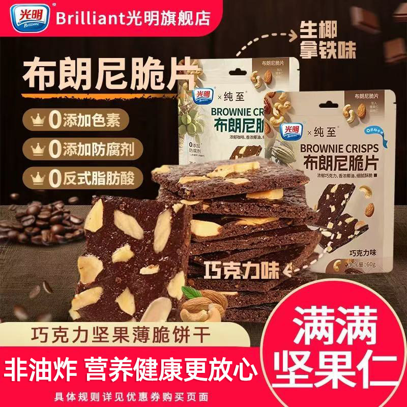 光明布朗尼脆片巧克力坚果薄脆饼干学生下午茶追剧健康解馋小零食