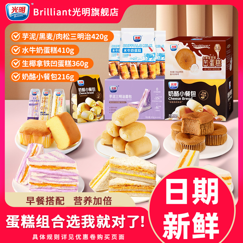光明水牛奶蛋糕组合早餐沙拉面包