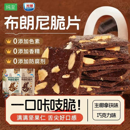 光明布朗尼坚果芙薄脆饼干小零食
