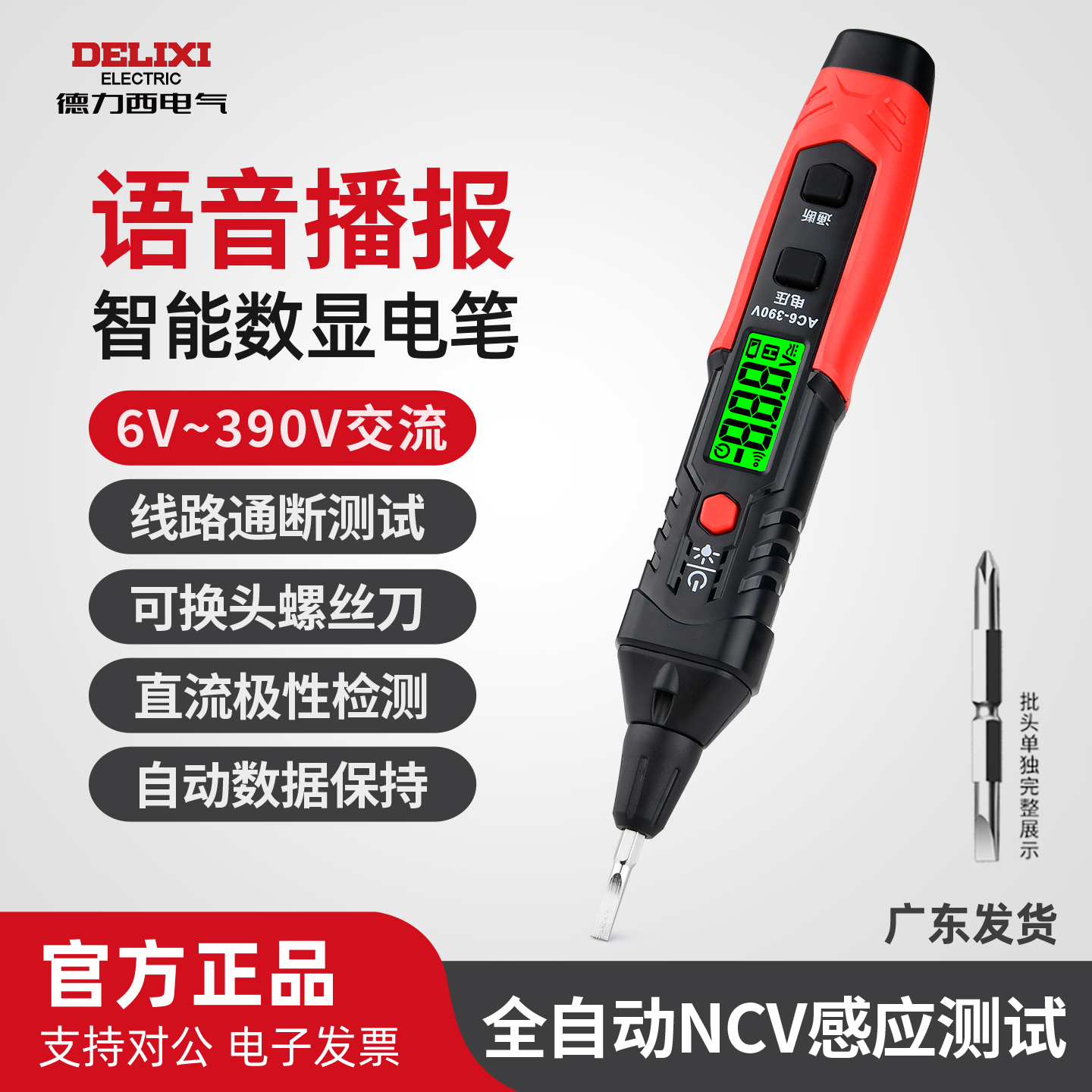 德力西数显语音播报高精度电笔