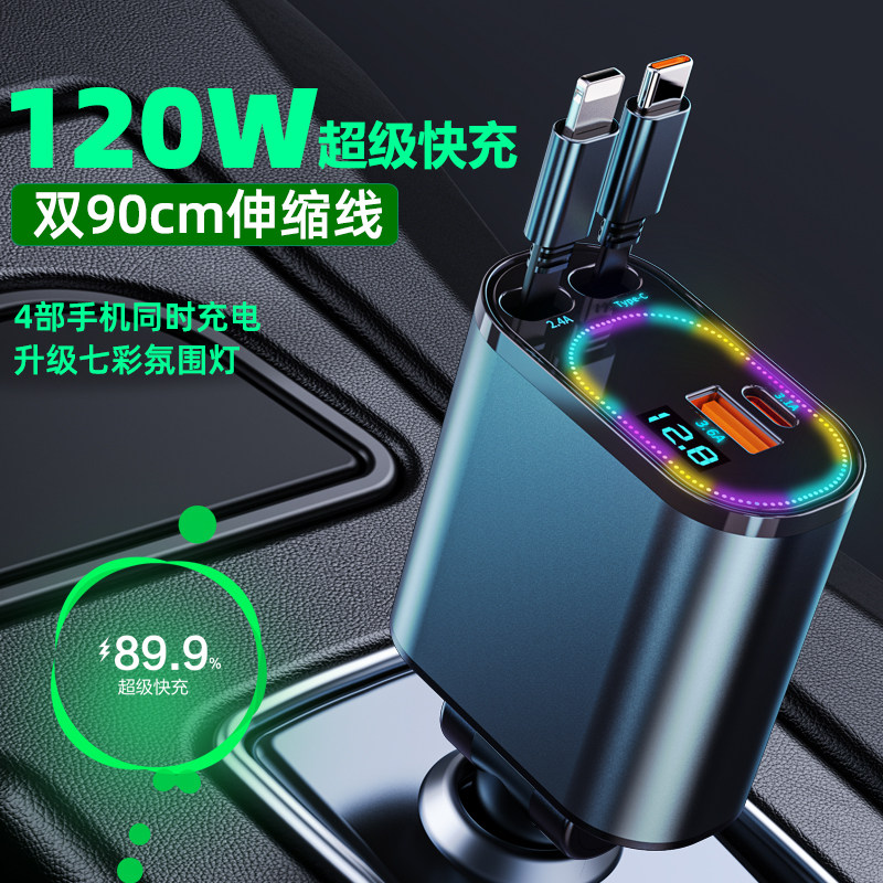 车载充电器120W超级快充手机伸缩线4部手机充电汽车USB点烟器插头
