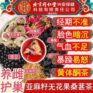北京同仁堂内廷上用亚麻籽无花果桑葚茶黄体酮茶种子循环养雌茶