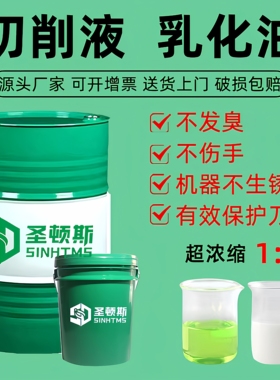 切削液乳化油全合成绿色防锈水溶性加工中心镁铝合金磨削冷却半微