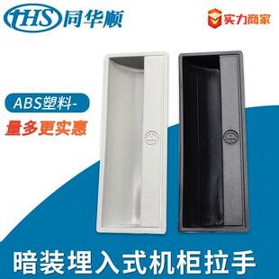 爆款同华顺ABS塑料暗拉手嵌入式拉手文件柜电铁皮柜柜门拉手011拉