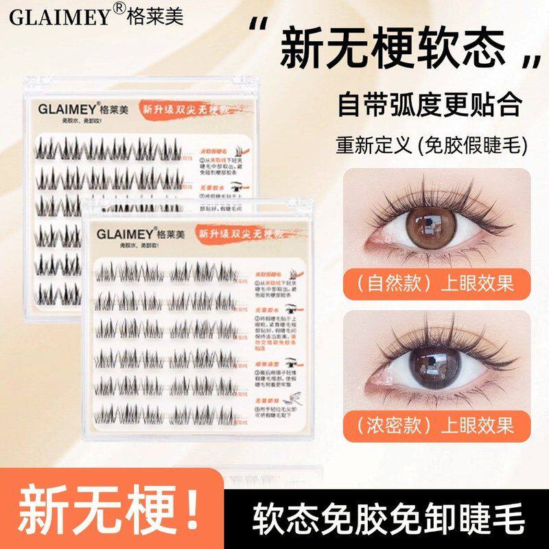 【新无梗】软态免胶无梗假睫毛新手单簇柔软卷翘自带弧度更贴合自